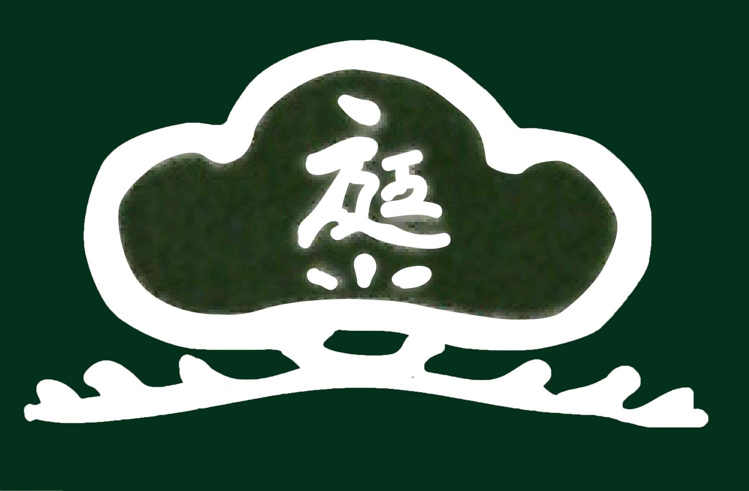 佐藤造園